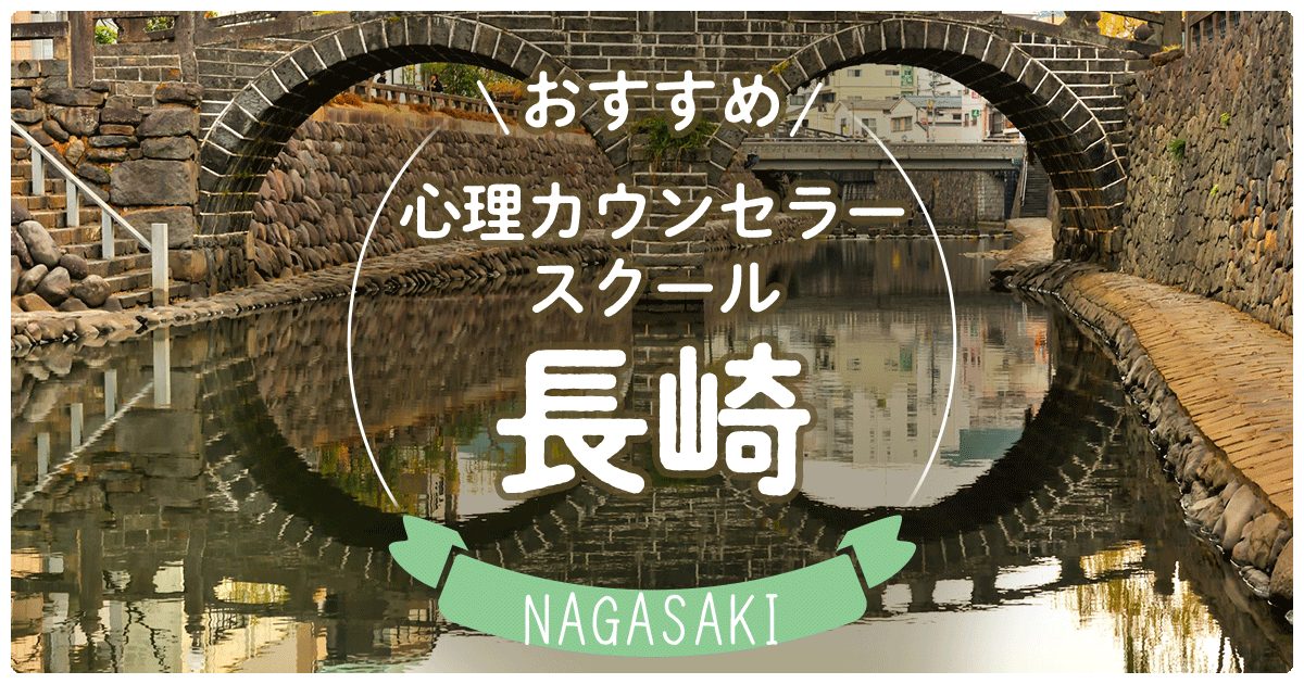 長崎のおすすめ心理カウンセラースクールを紹介 心理資格ナビ